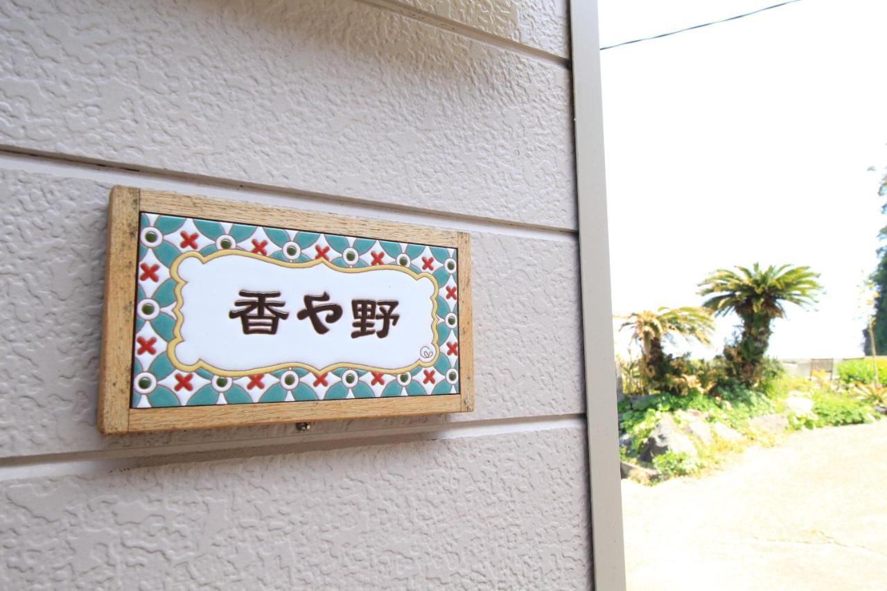 香や野 Kayano 海と富士山を一望できる1棟貸し宿 岡田港まで徒歩5分 Oshima Extérieur photo